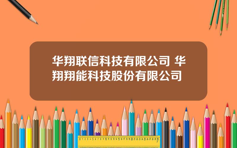 华翔联信科技有限公司 华翔翔能科技股份有限公司